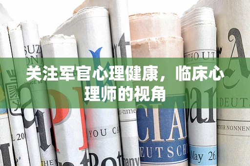 关注军官心理健康，临床心理师的视角
