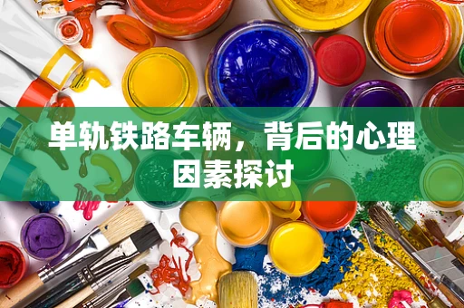 单轨铁路车辆，背后的心理因素探讨