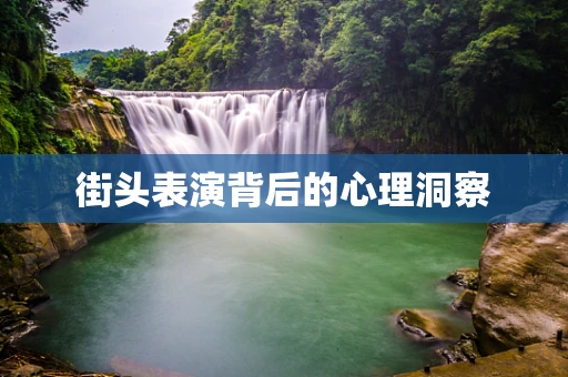 街头表演背后的心理洞察