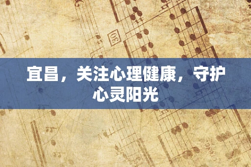 宜昌，关注心理健康，守护心灵阳光