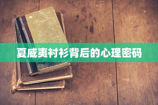 夏威夷衬衫背后的心理密码