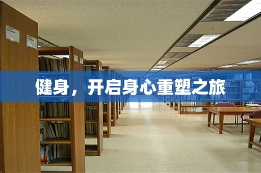 健身，开启身心重塑之旅