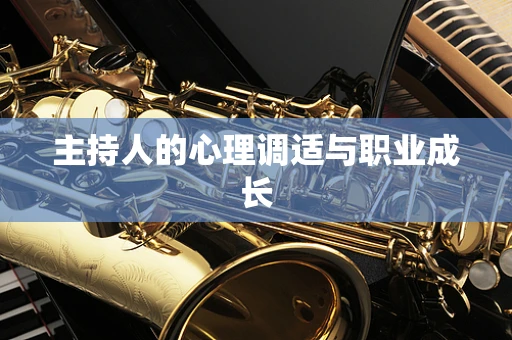 主持人的心理调适与职业成长