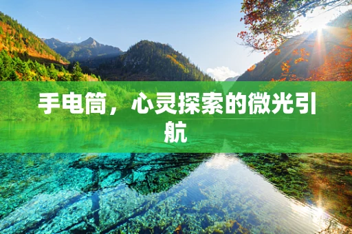 手电筒，心灵探索的微光引航