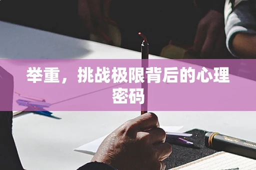 举重，挑战极限背后的心理密码