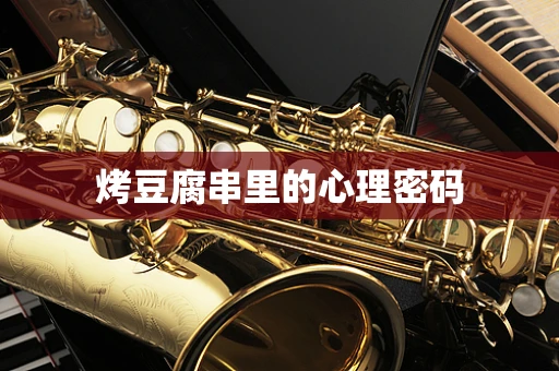 烤豆腐串里的心理密码