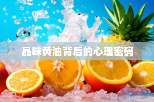 品味黄油背后的心理密码