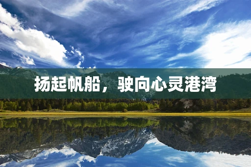 扬起帆船，驶向心灵港湾