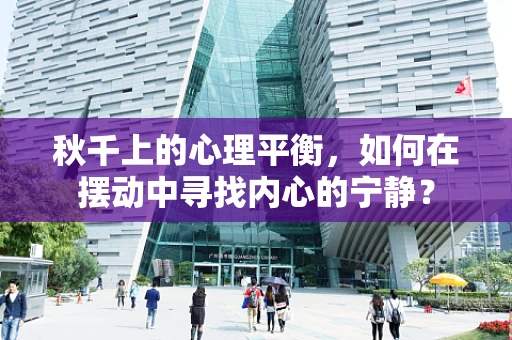 秋千上的心理平衡，如何在摆动中寻找内心的宁静？