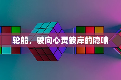 轮船，驶向心灵彼岸的隐喻