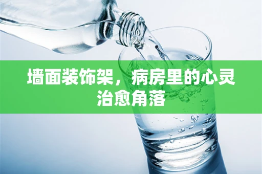 墙面装饰架，病房里的心灵治愈角落