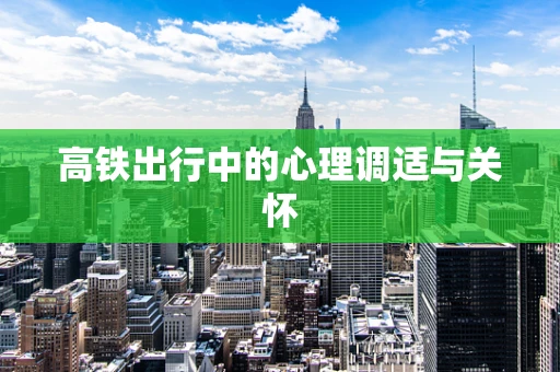 高铁出行中的心理调适与关怀