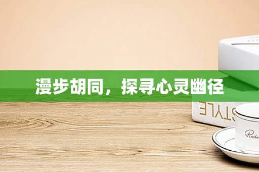 漫步胡同，探寻心灵幽径