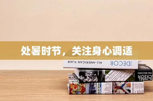 处暑时节，关注身心调适