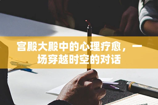 宫殿大殿中的心理疗愈，一场穿越时空的对话
