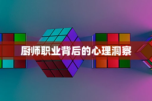 厨师职业背后的心理洞察