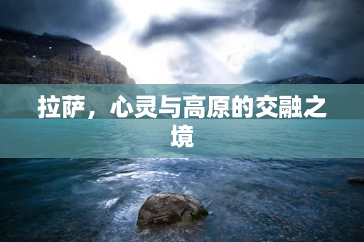 拉萨，心灵与高原的交融之境