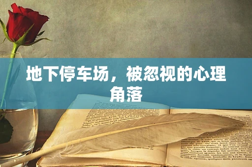 地下停车场，被忽视的心理角落