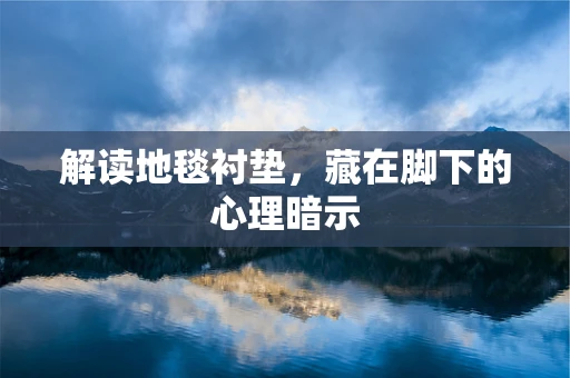 解读地毯衬垫，藏在脚下的心理暗示