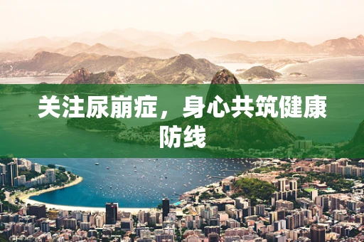 关注尿崩症，身心共筑健康防线