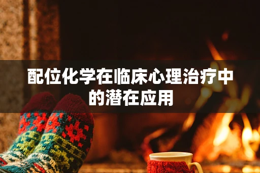 配位化学在临床心理治疗中的潜在应用