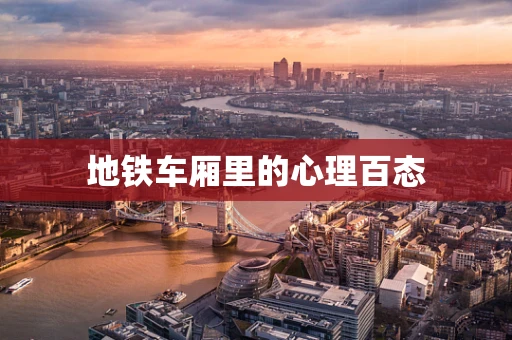 地铁车厢里的心理百态