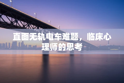 直面无轨电车难题，临床心理师的思考