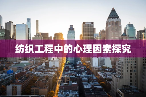 纺织工程中的心理因素探究