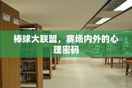 棒球大联盟，赛场内外的心理密码