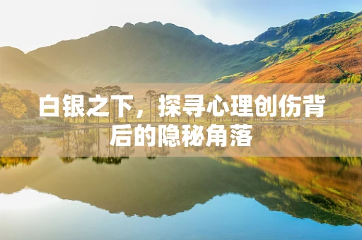 白银之下，探寻心理创伤背后的隐秘角落