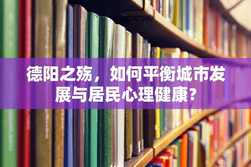 德阳之殇，如何平衡城市发展与居民心理健康？