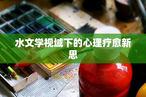 水文学视域下的心理疗愈新思