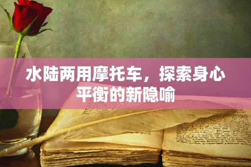 水陆两用摩托车，探索身心平衡的新隐喻