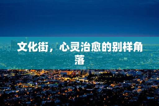 文化街，心灵治愈的别样角落