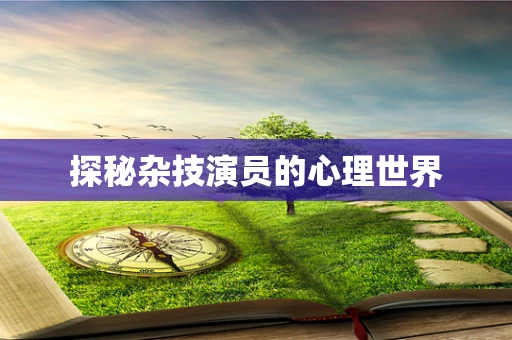 探秘杂技演员的心理世界