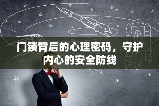 门锁背后的心理密码，守护内心的安全防线