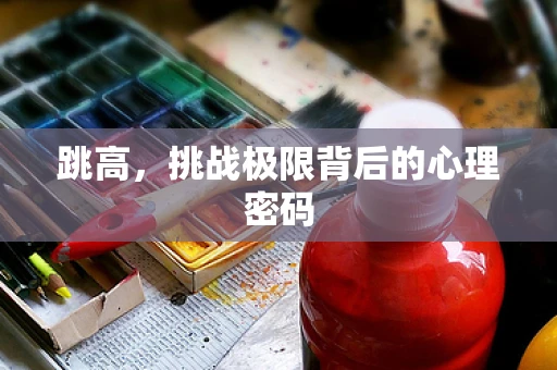 跳高，挑战极限背后的心理密码