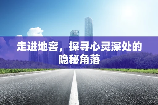 走进地窖，探寻心灵深处的隐秘角落