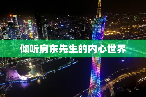 倾听房东先生的内心世界