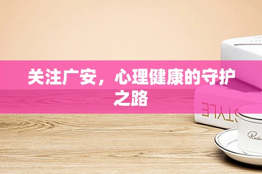 关注广安，心理健康的守护之路