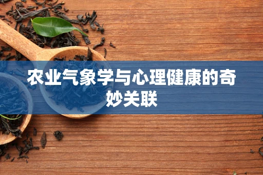 农业气象学与心理健康的奇妙关联