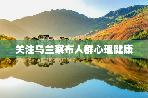 关注乌兰察布人群心理健康