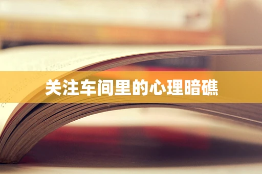 关注车间里的心理暗礁