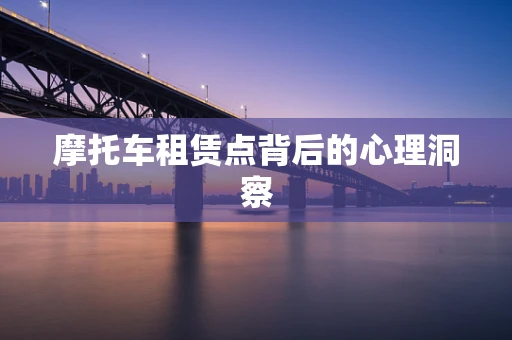 摩托车租赁点背后的心理洞察