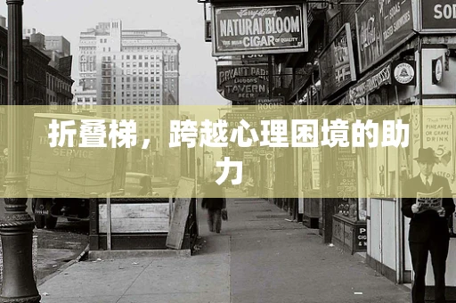 折叠梯，跨越心理困境的助力