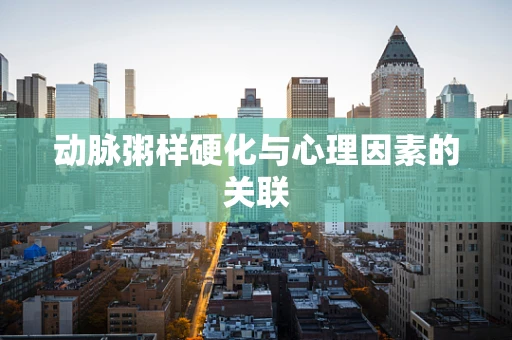 动脉粥样硬化与心理因素的关联