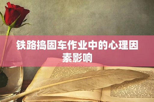 铁路捣固车作业中的心理因素影响