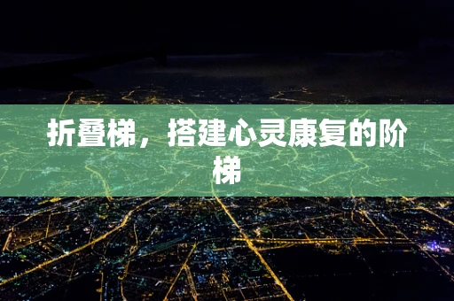 折叠梯，搭建心灵康复的阶梯