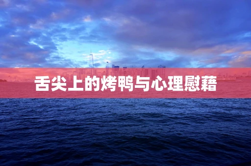 舌尖上的烤鸭与心理慰藉