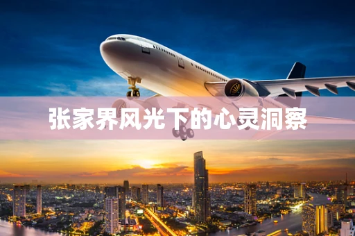 张家界风光下的心灵洞察